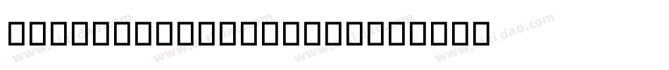 SNC Script Italic字体转换